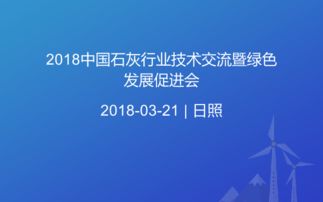 2018中國石灰行業技術交流暨綠色發展促進會 技術創新與綠色轉型共譜新篇章